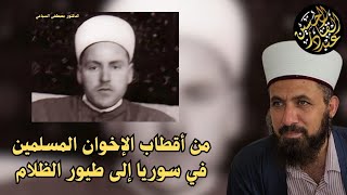 من أقطاب الإخوان المسلمين في سوريا إلى طيور الظلام