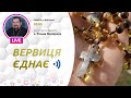 ВЕРВИЦЯ ЄДНАЄ | Молитва на вервиці у прямому ефірі, 06.03.2021