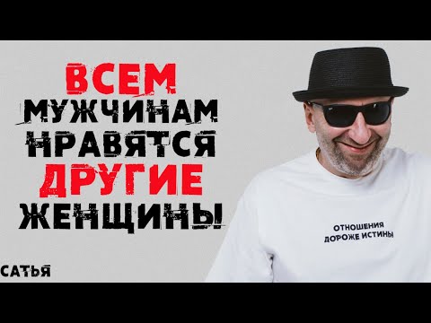 Сатья. Всем мужчинам нравятся другие женщины!!!