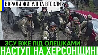 Вкрали ЖИГУЛІ та втекли! Прорив ЗСУ на лівому березі Херсонщини - вже під ОЛЕШКАМИ? Переможемо!