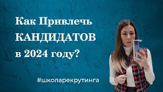 5 ЛУЧШИХ стратегий привлечения КАНДИДАТОВ #2024 #подборперсонала #привлечениеперсонала #рекрутинг