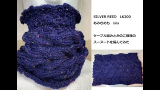 シルバーリード あみむめも La.La 編み機 LK200 SILV プラ機で簡単ネックウォーマーを編む。シルバーリード あみむめもlala