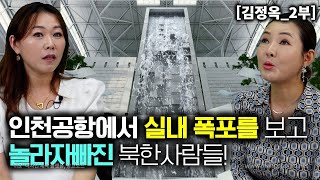 [김정옥_2부] 인천공항에서 실내 폭포를 처음 보고 놀라 자빠진 북한사람들! 이게 가능해요?