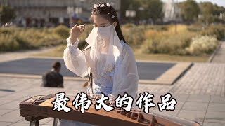 【周杰伦｜最伟大的作品Greatest Works of Art】法国街头，古筝演奏Chinese Instruments Guzheng