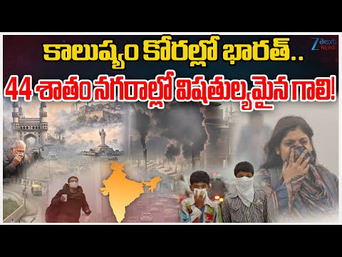 Air pollution Crisis:44% Indian cities face chronic PM2.5 levels;National Clean Air Programmecovers - ZEE24TELUGUNEWS