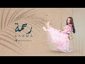 Rahma El Hob Ma Ah Official Lyrics Video رحمه الحب معاه كلمات