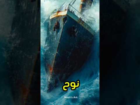 سفينه نوح قبل الطوفان مباشره معلومات اكسبلور Shorts