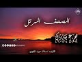 المصحف المرتل جزء تبارك القارىء سلمان عبيد المطيري