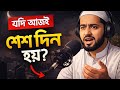 “যদি আজই তোমার জীবনের শেষ দিন হতো?”