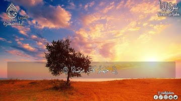 سورة النبأ بجودة عالية  القارئ إياد مهرة Surah An Naba Full HD