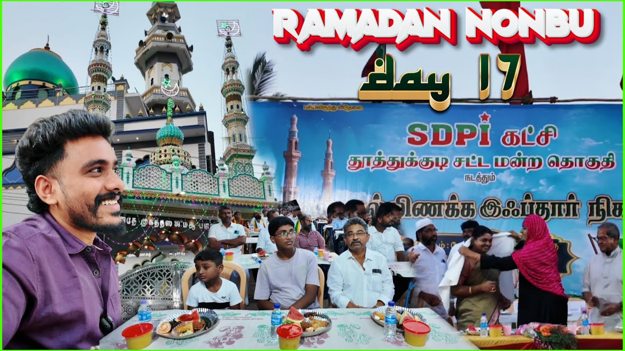 ☪️ ரமலான் நோன்பு - DAY 17 | பள்ளிவாசலில் இஃப்தார் நோன்பு திறப்பு நிகழ்ச்சி | IFTAR PARTY 🥳 