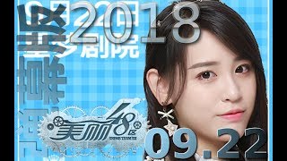 SNH48 Team SII-20180922 钱蓓婷(Qian BeiTing)美丽48区生日公演-弹幕版