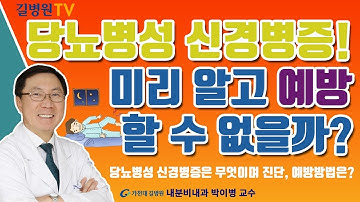 당뇨합병증! 당뇨병성 신경병증 진단과 예방 / 가천대 길병원 내분비내과 박이병 교수