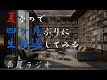 【朗読/雑談】夏なので 四ヶ月ぶりに生放送してみる【白犀ラジオ】