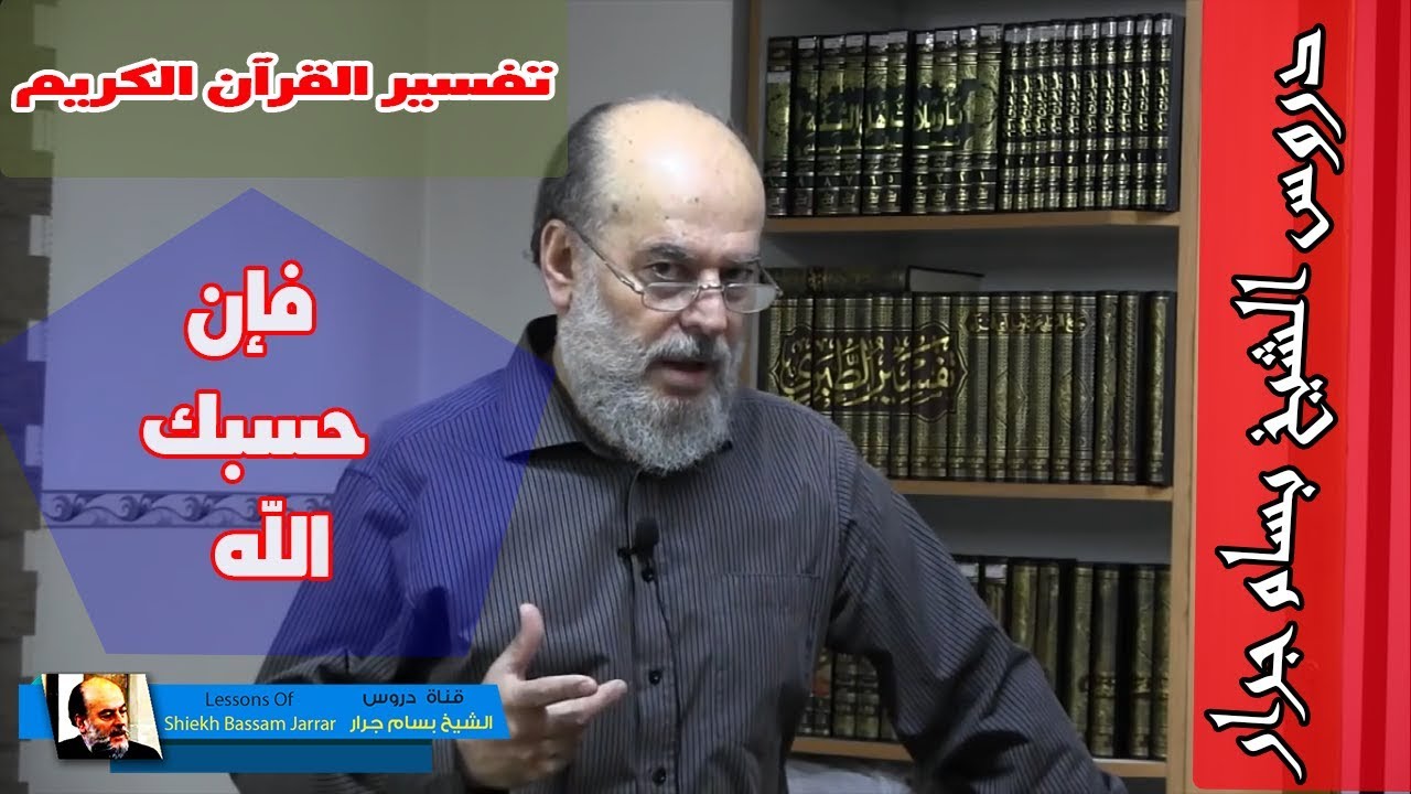 الشيخ بسام جرار | تفسير سورة الانفال وان يريدوا ان يخدعوك فإن حسبك الله