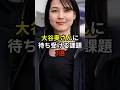 大谷奥さんに待ち受ける課題とは？#大谷翔平 #ドジャース #田中真美子 #shorts