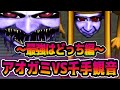 【青鬼X&3】ラスボス最強決定戦‼アオガミ様VS千手観音でどちらが強いか比較してみた‼【青鬼オンライン】【検証】【挑戦】