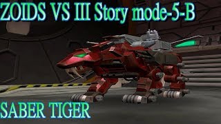 zoids ゾイドＶＳ III ストーリーモード -5-B EZ-016 セイバータイガー SABER TIGER 劍齒虎