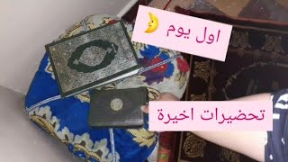 كيفاش فوت صباح اول يوم من شهر كريمتقبله الله منا ومنكم اخر تحضيرات شهر كريم