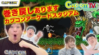 巻き戻しながらお題に挑戦！『カプコンアーケードスタジアム』カプコンTV！