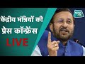 Prakash Javadekar और Agriculture मंत्री Tomar LIVE