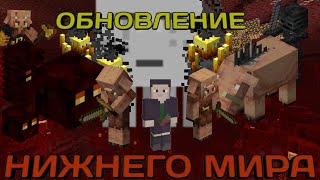 Как изменился нижний мир | Обновление 1.16 | Minecraft