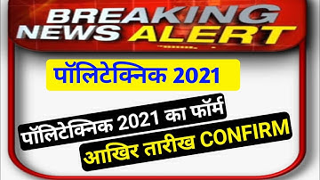 Polytechnic 2021 form date|jharkhand polytechnic 2021form kab aayega|jhartkhand polytechnic  2021