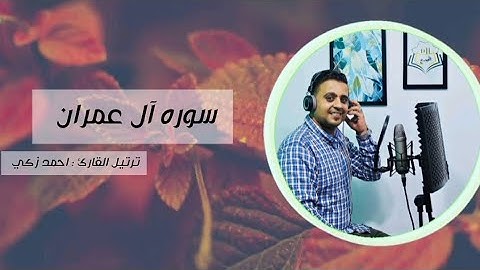 سوره آل عمران كامله أرح قلبك وسمعك بها || ترتيل القارئ احمد زكي