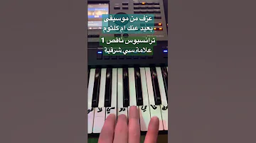 تعلم عزف من مرسيقى بعيد عنك ام كلثوم 