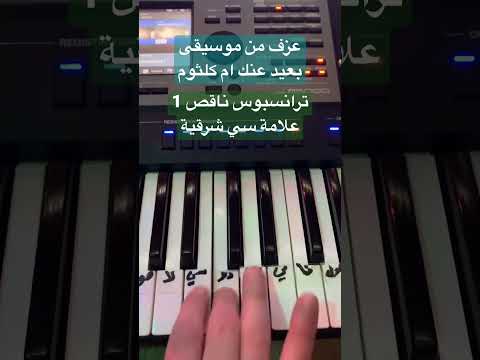 تعلم عزف من مرسيقى بعيد عنك ام كلثوم