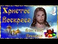 КРАСИВОЕ ПОЗДРАВЛЕНИЕ С ПАСХОЙ! С Христовым Воскресением! Музыкальная видео открытка на Пасху