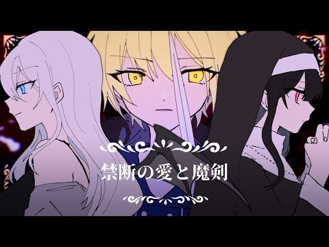【MV】禁断の愛と魔剣 / La prière
