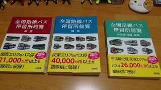 ヤバい本part3 元観光バス運転士 全国路線バス停留所総覧 甲信越 北陸 東海