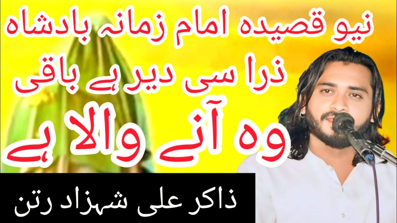 #2025 بالکل نیو قصیدہ #قصیدہ امام زمانہ  علیہ السلام کی شان میں  zakir # Ali#shahzad #ratan