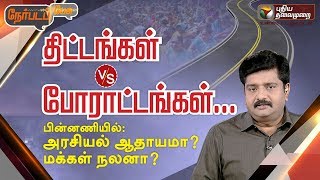 Nerpada Pesu – Puthiya Thalaimurai tv Show Nerpada Pesu – Puthiya Thalaimurai tv Show