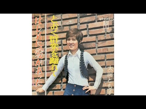 太田とも子(Tomoko Ōta)/はじめに愛があった(Hajime ni Ai ga At'ta