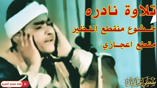 ابداع منقطع النظير ❤️ تلاوه اعجازيه تسعد القلوب !! الشيخ مصطفي إسماعيل HD