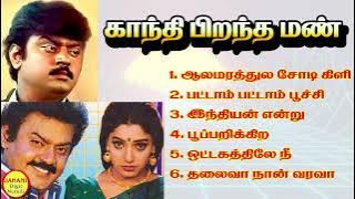 Gandhi Pirantha Mann Vijayakanth Super Hit Songs High Quality Mp3-2023