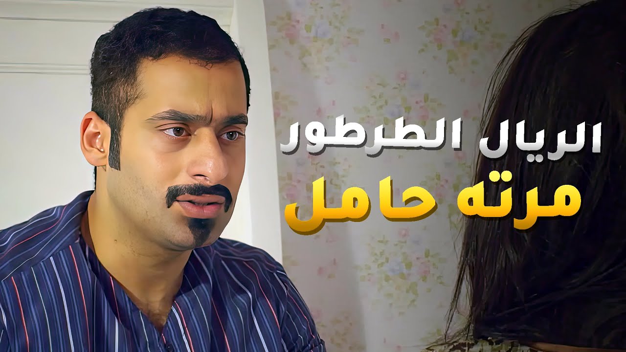 مرته تاخذ حبوب منع حمل بس من راحت الطبيب عشان تكشف كانت الصدمة لها ولزوجها الطرطور😱 #بين_الكناين