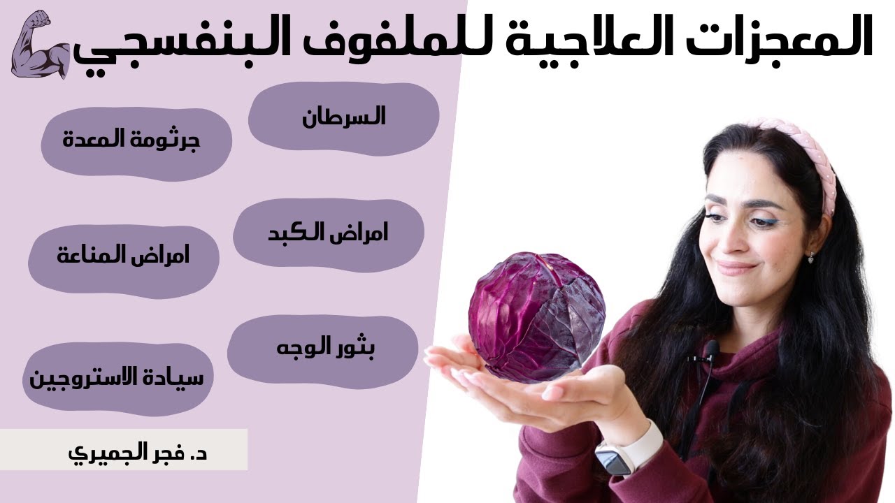 فوائد الملفوف البنفسجي واستخداماته العلاجيه | معجزات الكرنب البنفسجي