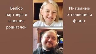 8. Выбор партнера и влияние родителей. Интимные отношения и флирт 03.08.2021