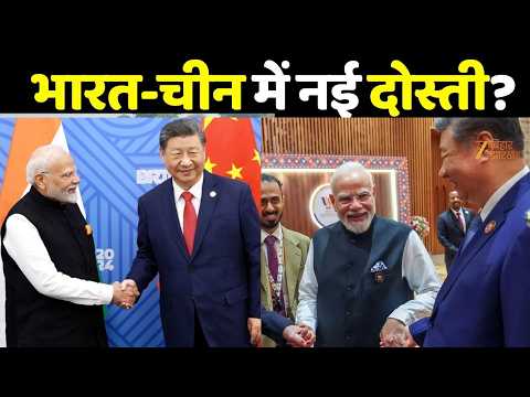 BRICS में मोदी-जिनपिंग की मुलाकात! 7 साल बाद 50 मिनट की बातचीत | Deal, Dosti और Diplomacy
