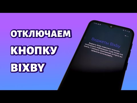 Как отключить кнопку Bixby на телефоне Самсунг?