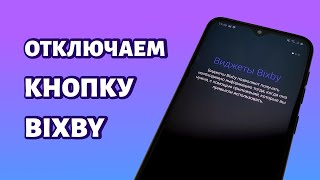 Как отключить кнопку Bixby на телефоне Самсунг?