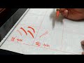 楷書 撇畫 捺筆 基本筆法示範 楷書 撇畫 捺筆 基本筆法示範