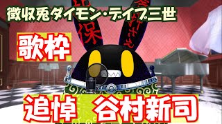 【徴収兎DDⅢ】【歌枠】ダイモンデイブ三世大いに歌う。【第１１回】追悼：谷村新司