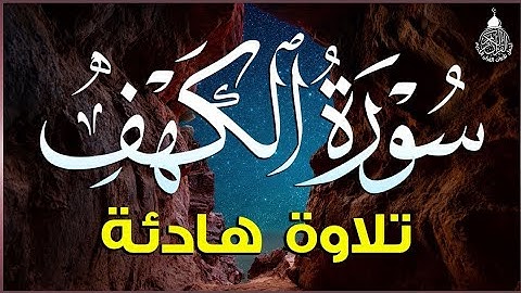 سورة الكهف بصوت القارئ يونس اسويلص
