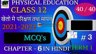 Class 12 Physical Education Ch - 6 खेलों में परिक्षण तथा मापन | Test and Measurement MCQ |mcq Term 1
