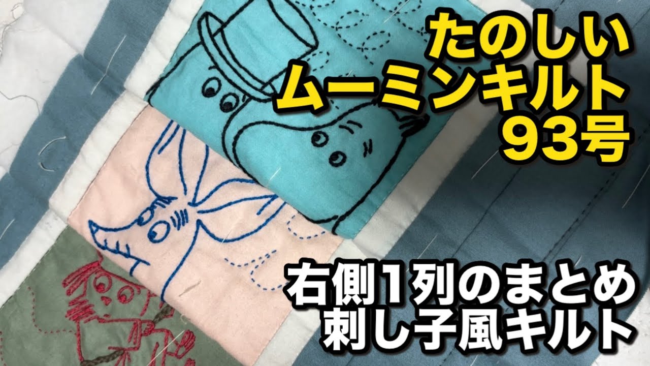 たのしいムーミンキルト93号制作！〜右側縦1列のまとめ〜刺し子風 