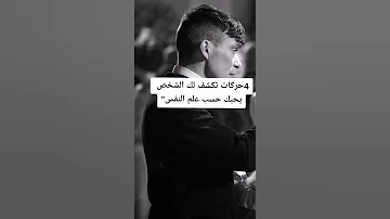 4 حركات تكشف لك الشخص يحبك حسب علم النفس لايك يا صديقي ويا صديقتي 